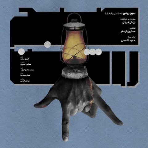 دانلود آهنگ پژمان فروتن صبح روشن